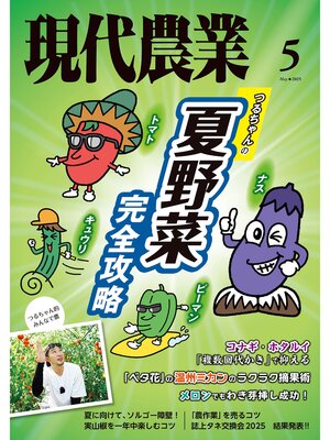 cover image of 現代農業2025年5月号